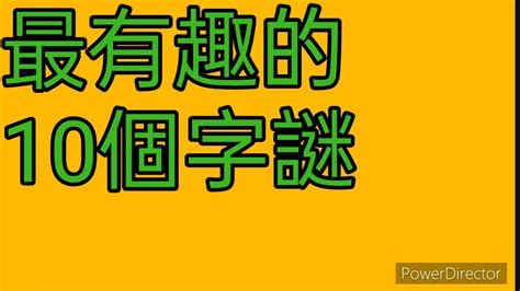 十只有半邊鬍鬚 猜一字|字謎大全 附迷底